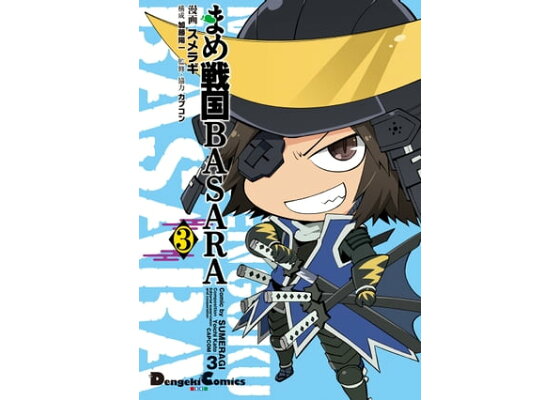 楽天kobo電子書籍ストア まめ戦国basara 3 スメラギ 楽天kobo電子書籍ストア まめ戦国basara 3 スメラギ